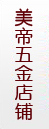门用五金