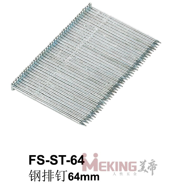 FS-ST-64钢排钉64mm