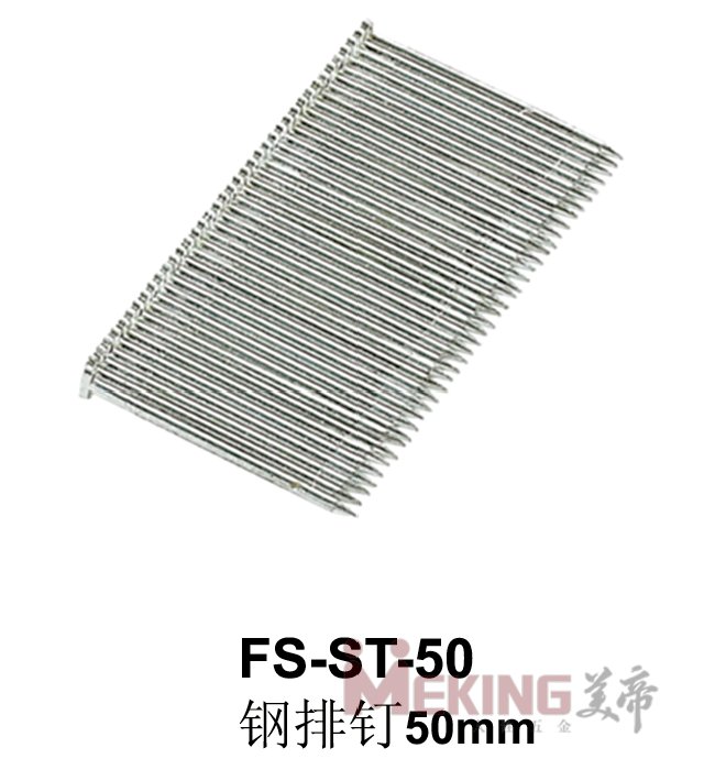 FS-ST-50钢排钉50mm