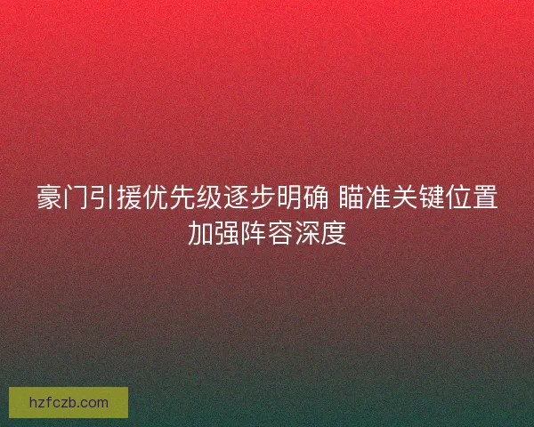 豪门引援优先级逐步明确 瞄准关键位置加强阵容深度