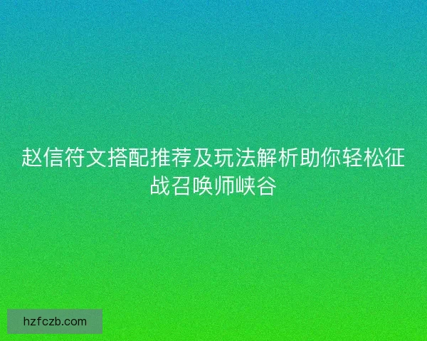 赵信符文搭配推荐及玩法解析助你轻松征战召唤师峡谷