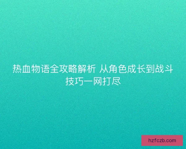 热血物语全攻略解析 从角色成长到战斗技巧一网打尽